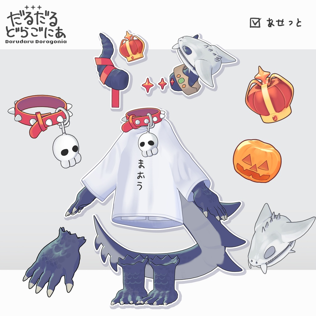 だるだるドラゴニア【まめふれんず対応】