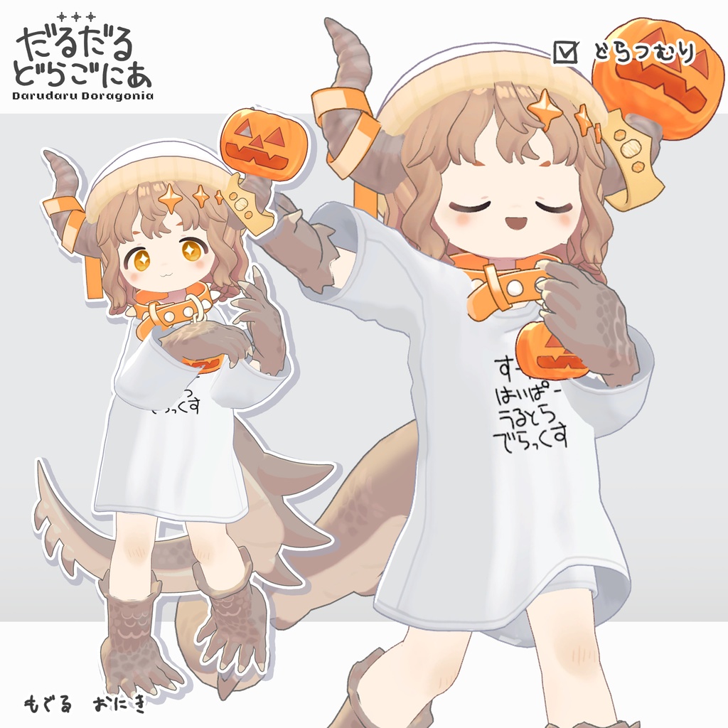 だるだるドラゴニア【まめふれんず対応】