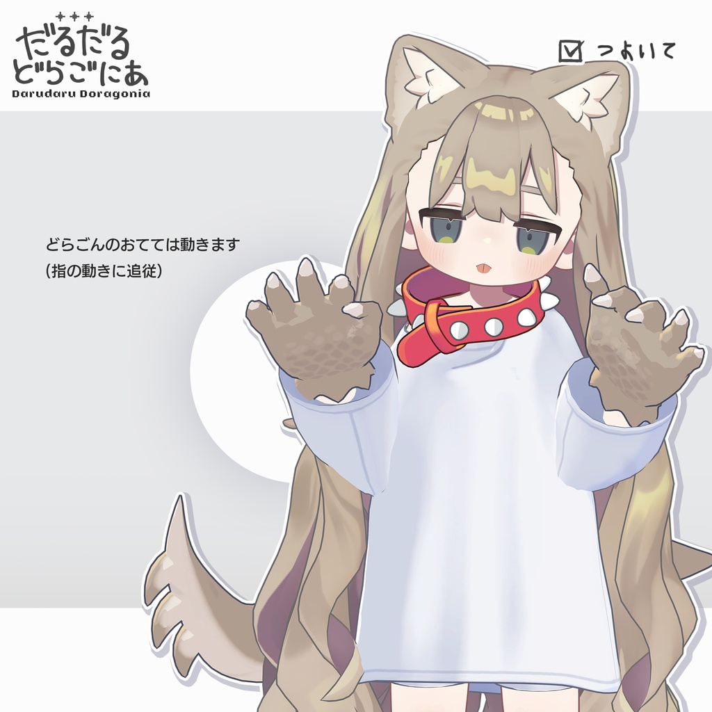 だるだるドラゴニア【まめふれんず対応】