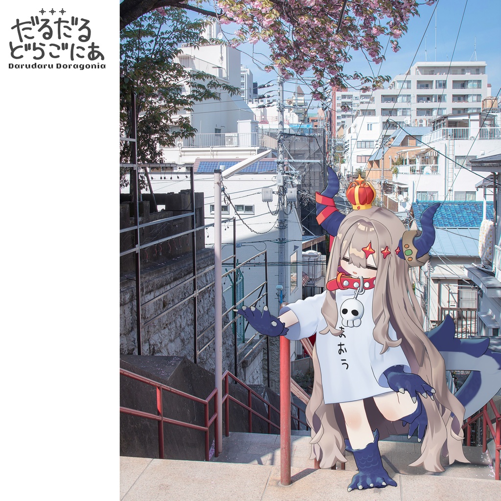 だるだるドラゴニア【まめふれんず対応】