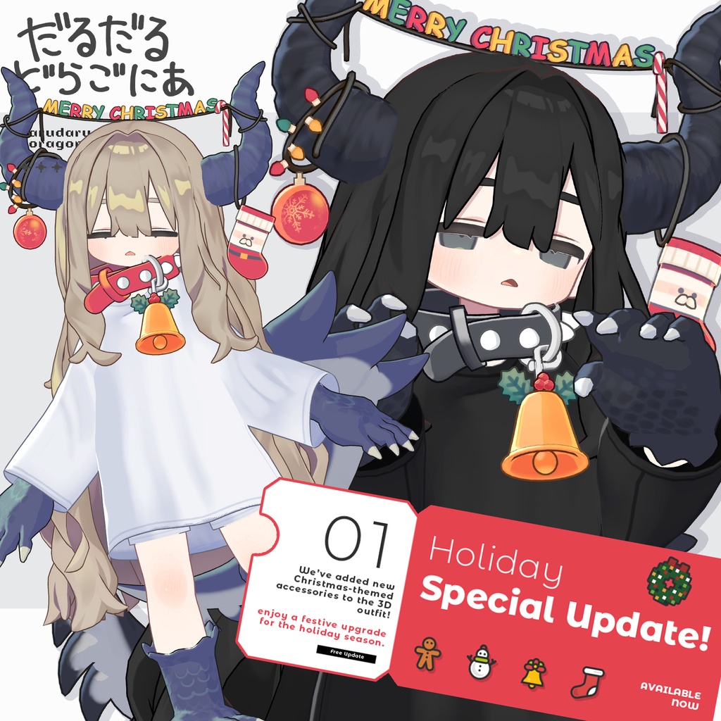 【🎄MERRY CHRISTMAS 🎅】だるだるドラゴニア【まめふれんず対応】