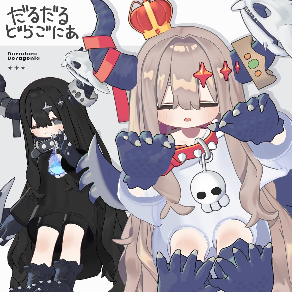 だるだるドラゴニア【まめふれんず対応】