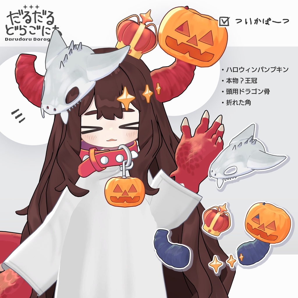 だるだるドラゴニア【まめふれんず対応】