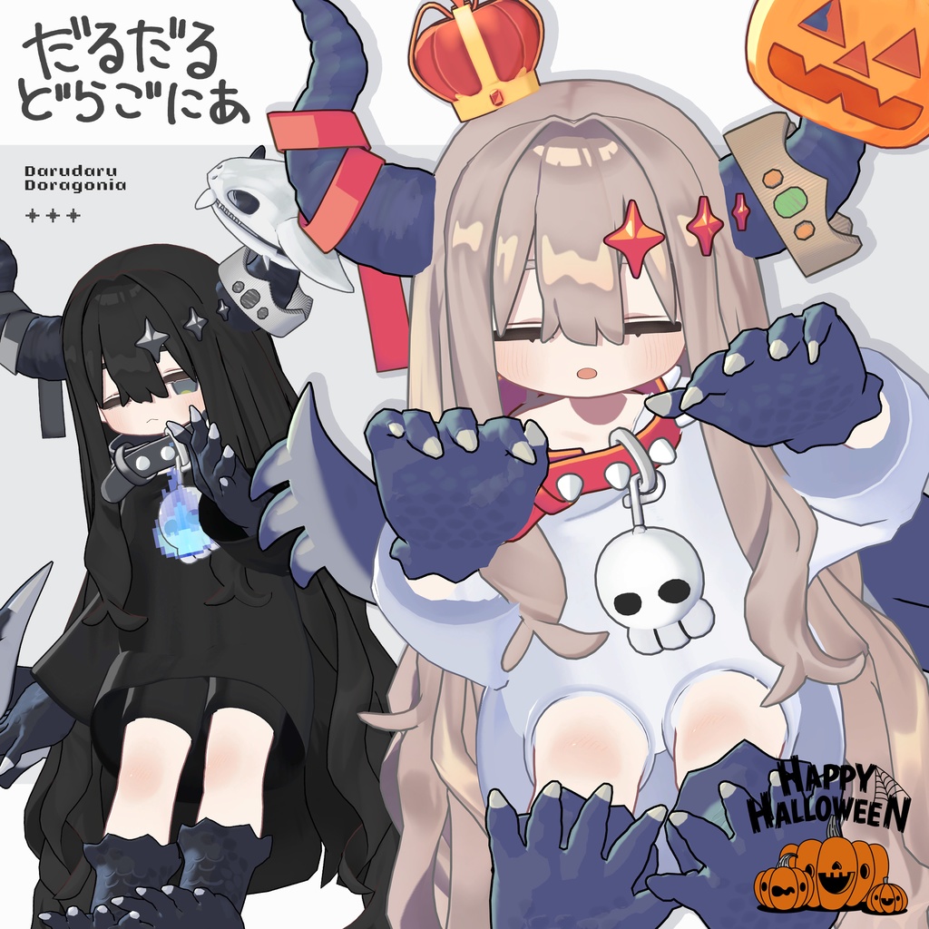 【発売前RPキャンペーン中!】だるだるドラゴニア【まめふれんず対応】