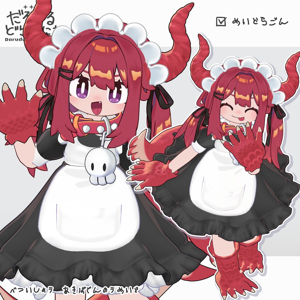 だるだるドラゴニア【まめふれんず対応】