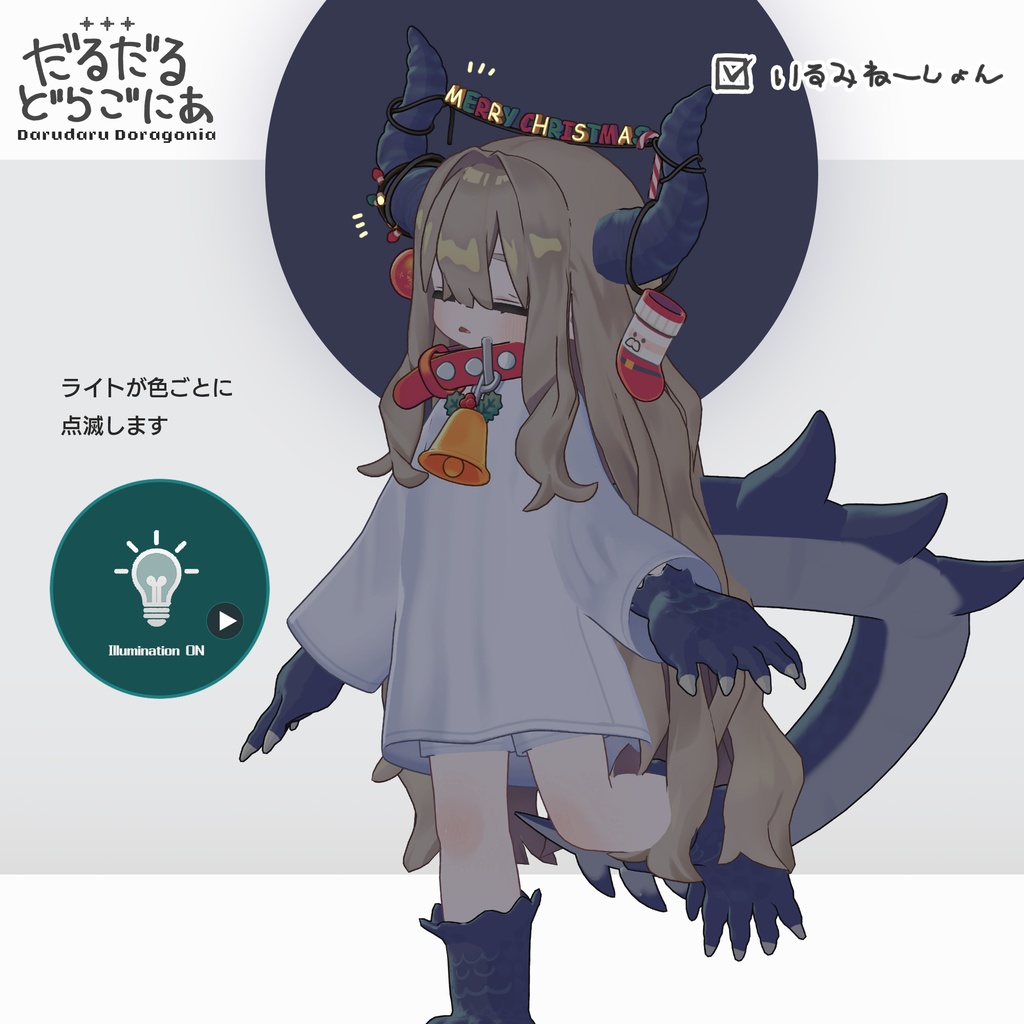 【🎄MERRY CHRISTMAS 🎅】だるだるドラゴニア【まめふれんず対応】