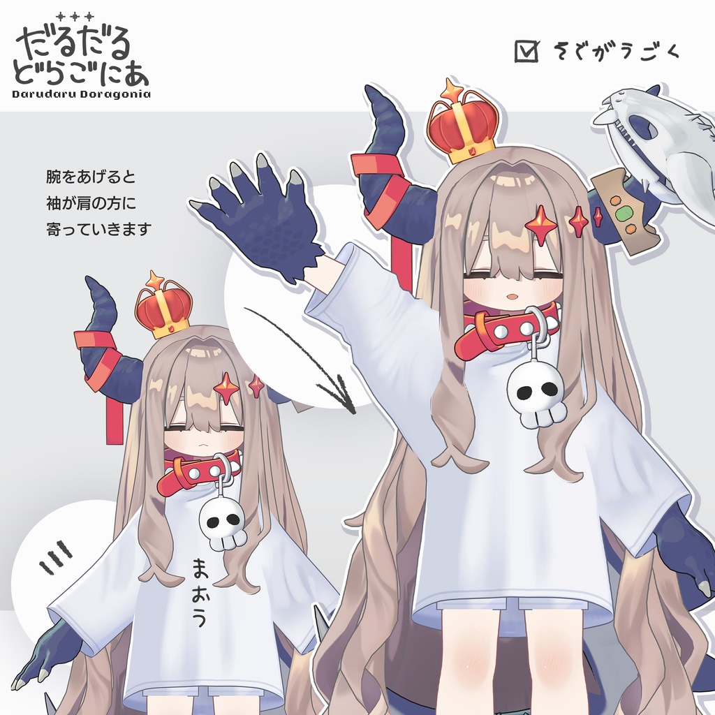 だるだるドラゴニア【まめふれんず対応】