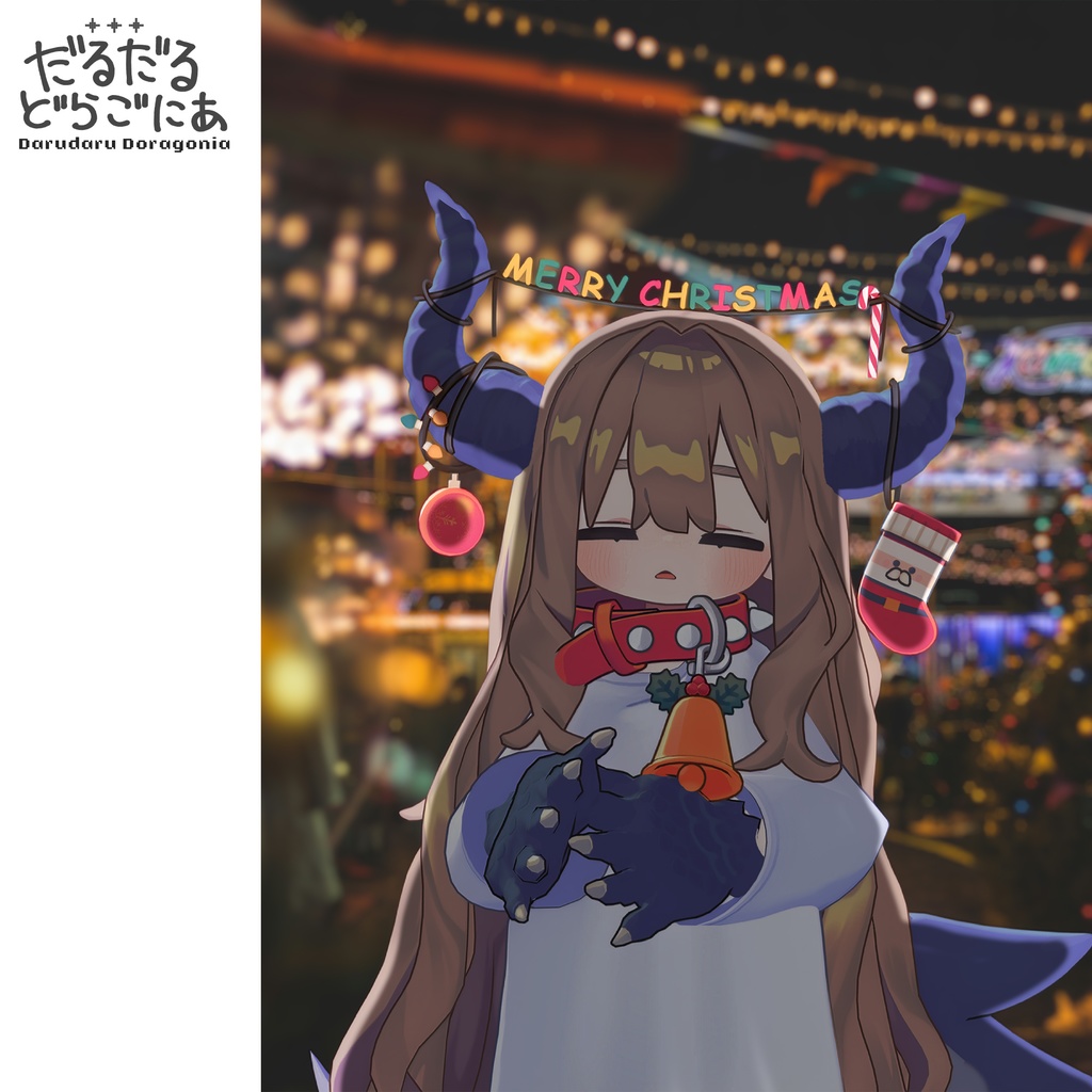 【🎄MERRY CHRISTMAS 🎅】だるだるドラゴニア【まめふれんず対応】