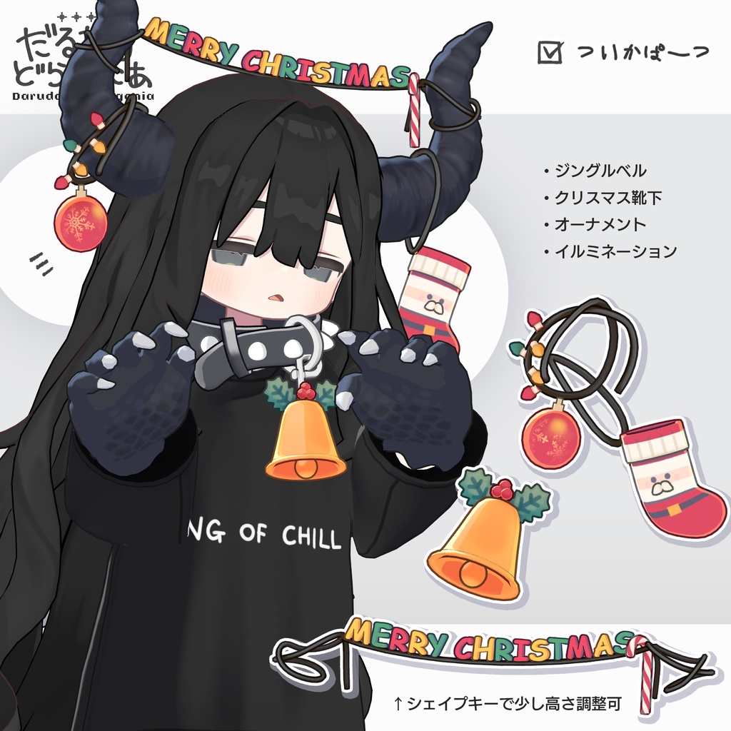 【🎄MERRY CHRISTMAS 🎅】だるだるドラゴニア【まめふれんず対応】