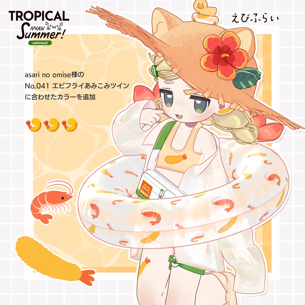【浮き輪に乗れるギミックつき!】TROPICALにゃんサマー【まめふれんず対応】