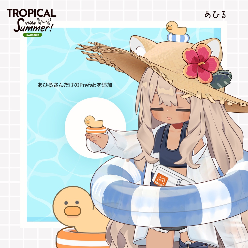【浮き輪に乗れるギミックつき!】TROPICALにゃんサマー【まめふれんず対応】