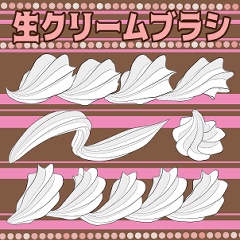 生クリームブラシとトーン化オートアクション