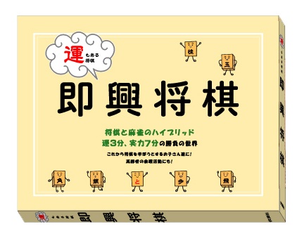 運もある将棋 即興将棋