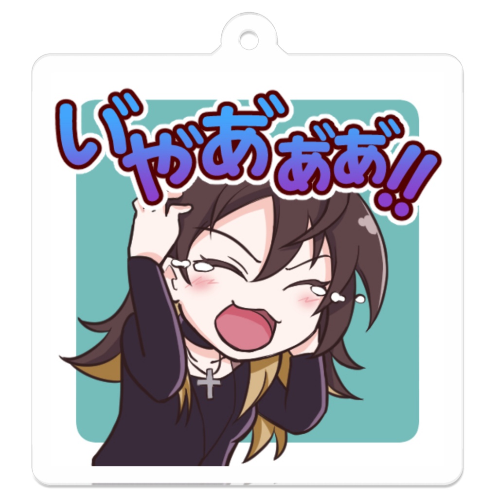 【アクリルキーホルダー】い゛や゛あ゛あ゛あ゛!!