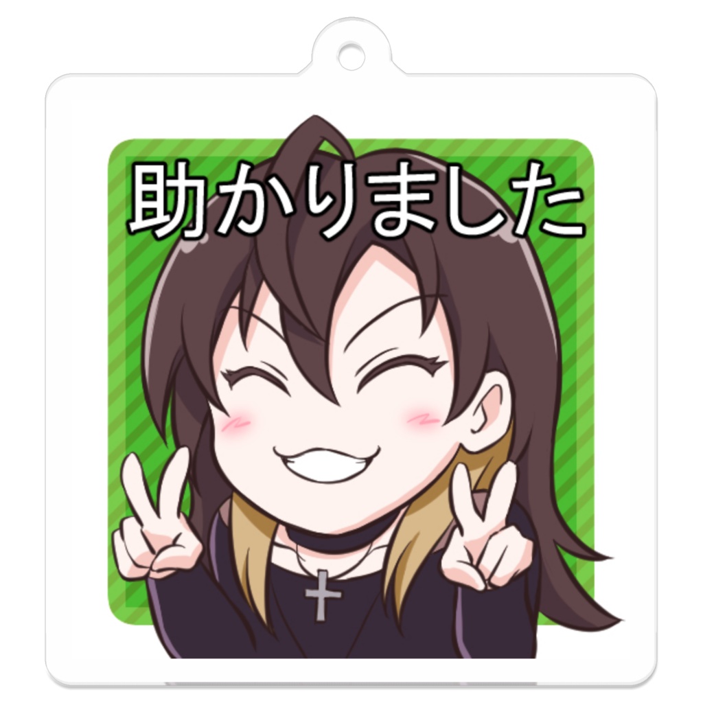 【アクリルキーホルダー】助かりました