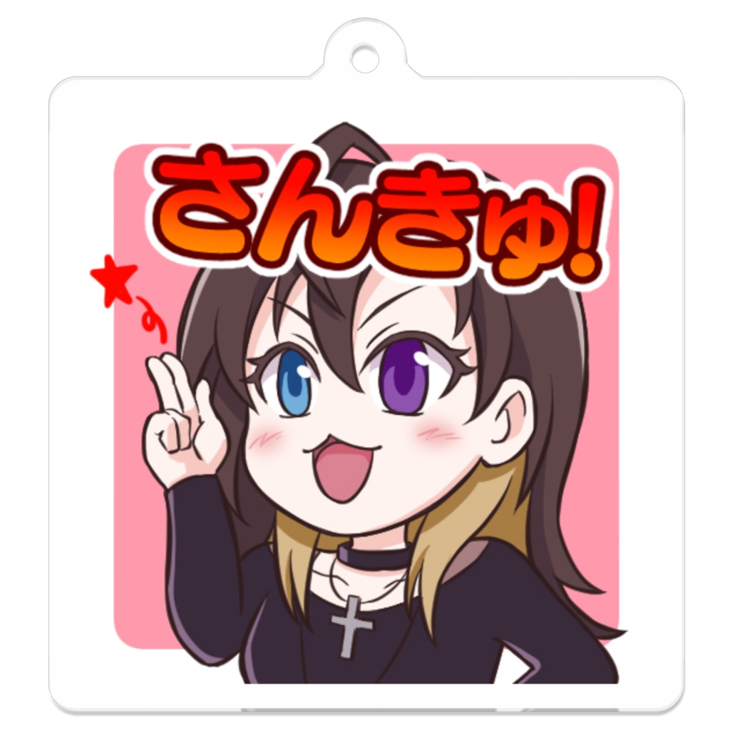 【アクリルキーホルダー】さんきゅ!