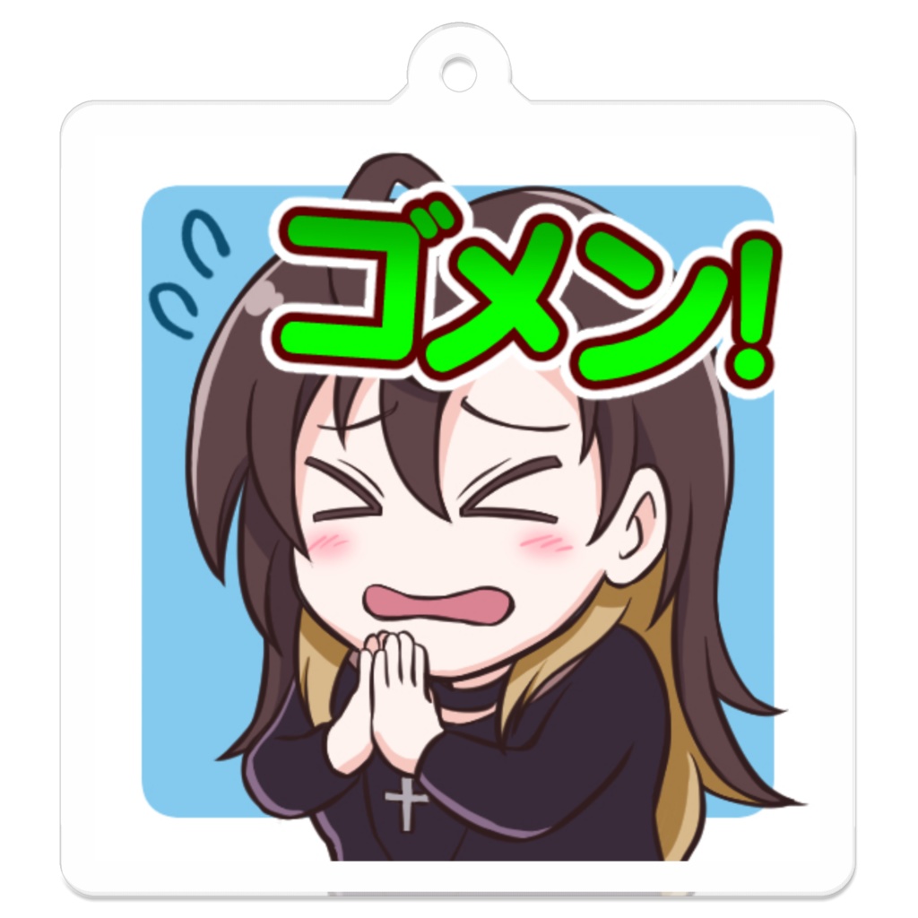 【アクリルキーホルダー】ゴメン！