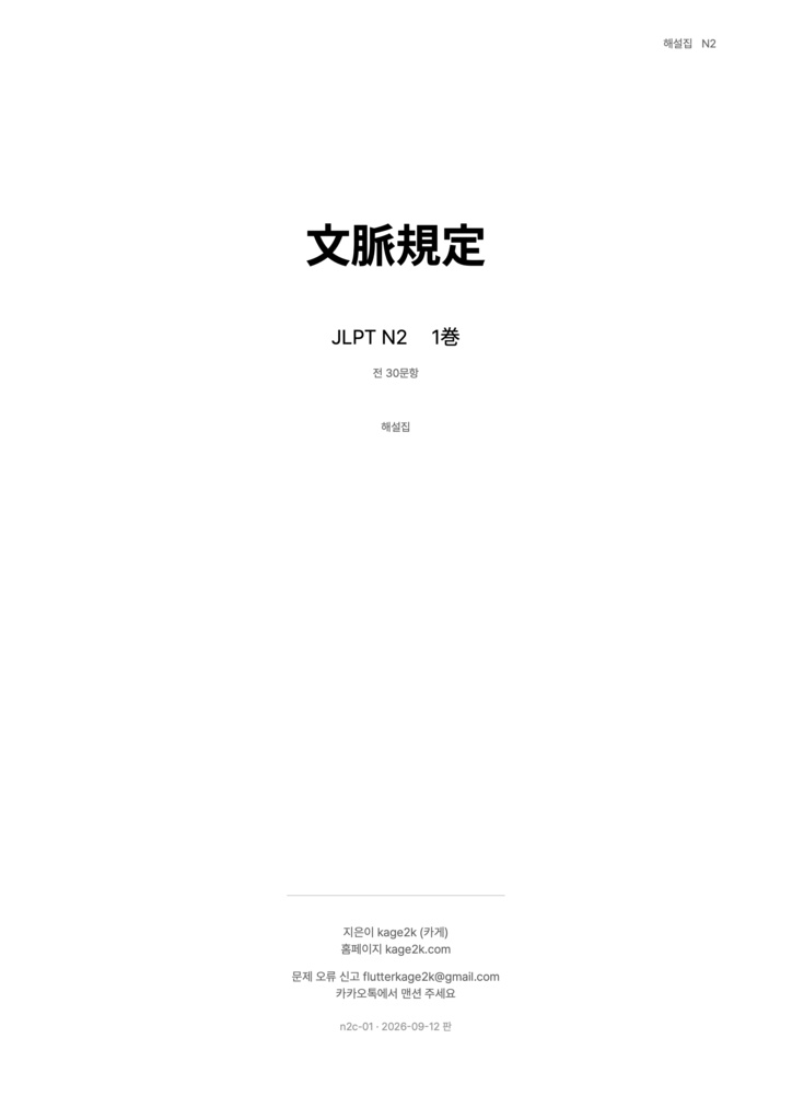 【JLPT N2】문맥규정 공략 문제집 & 상세 해설집【韓国語解説 / PDF】