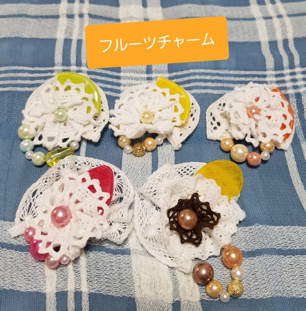 ﾌﾙｰﾂ・ﾎｲｯﾌﾟｸﾘｰﾑﾁｬｰﾑ(各種)