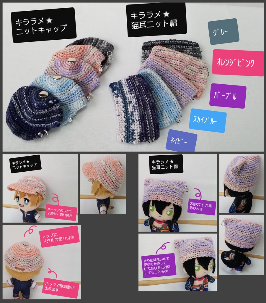 10～11㎝ぬい用◇ｷﾗﾗﾒ・ﾆｯﾄｷｬｯﾌﾟ&猫耳ﾆｯﾄ帽