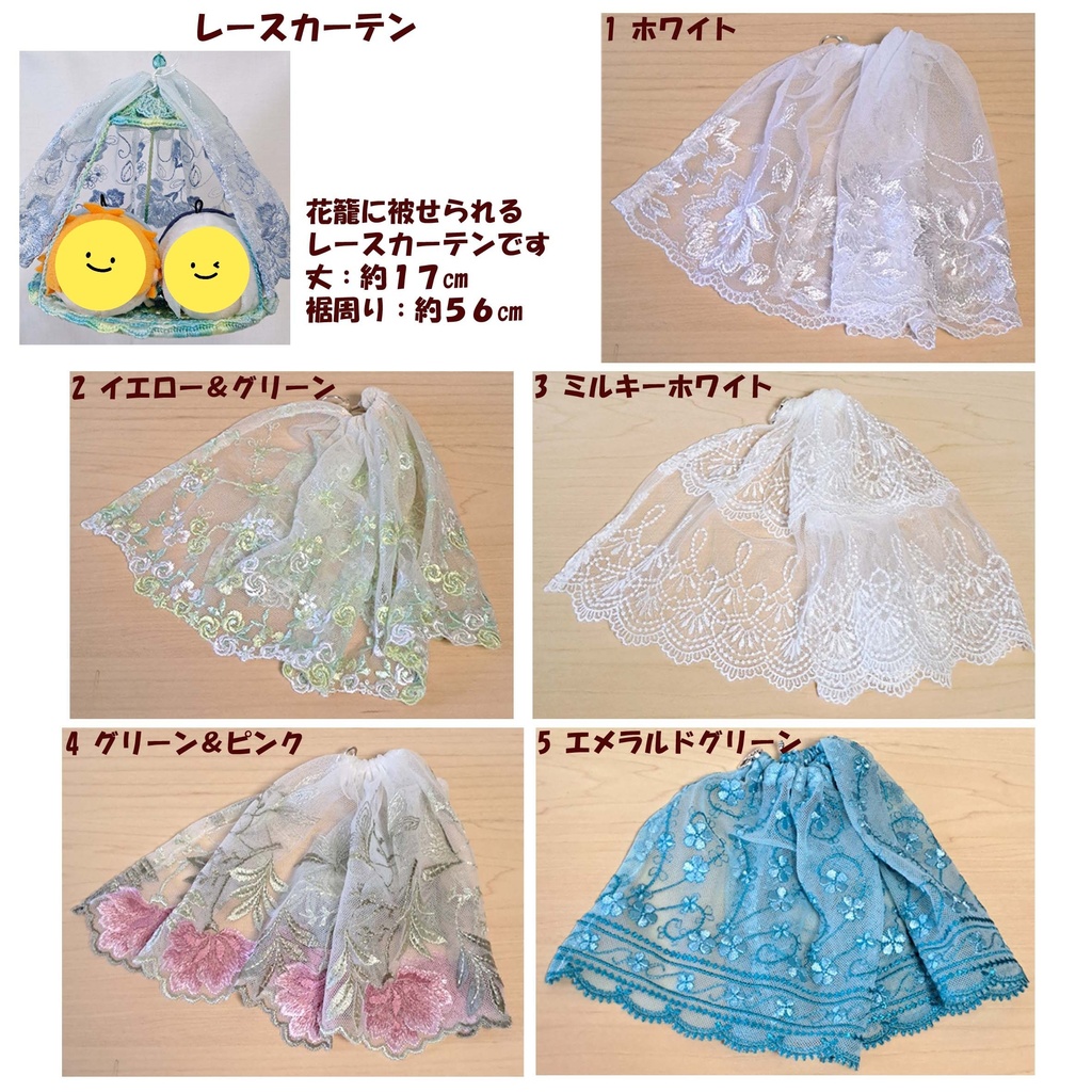 レースカーテン(花籠用)