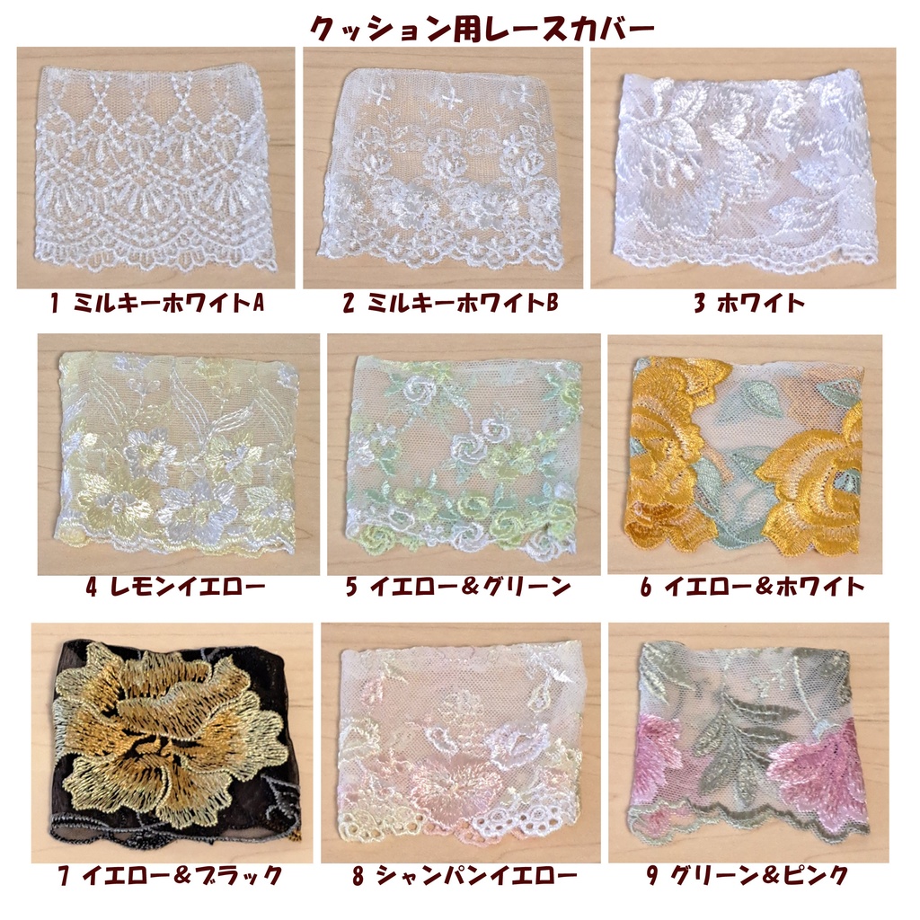 クッション用レースカバー