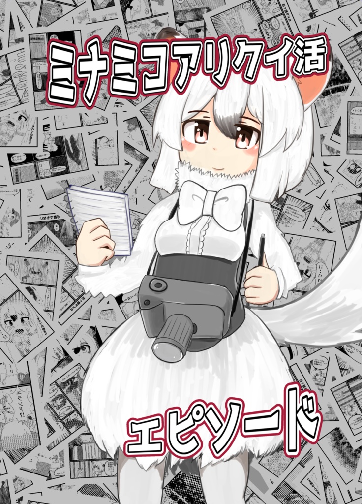 ミナミコアリクイ活エピソード