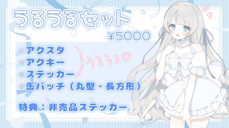 《再販》にこにこセット / うるうるセット