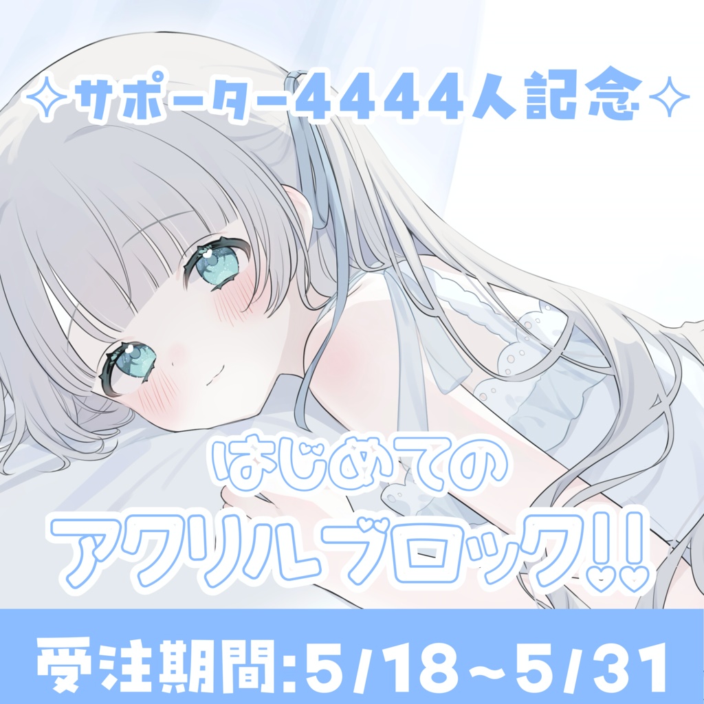 ♡ アクリルブロック ♡