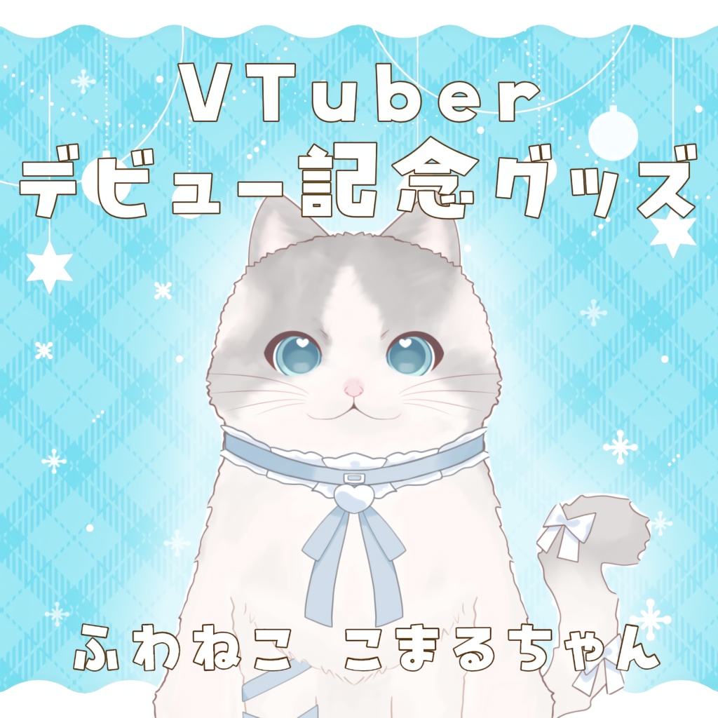【 VTuberデビュー記念グッズ 】