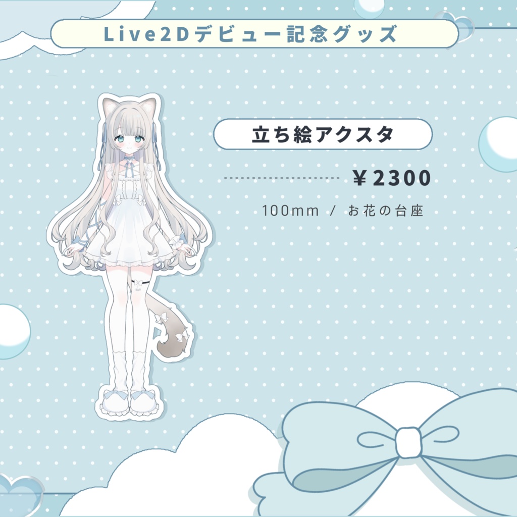 ୨୧ Live2Dデビュー記念グッズ ୨୧