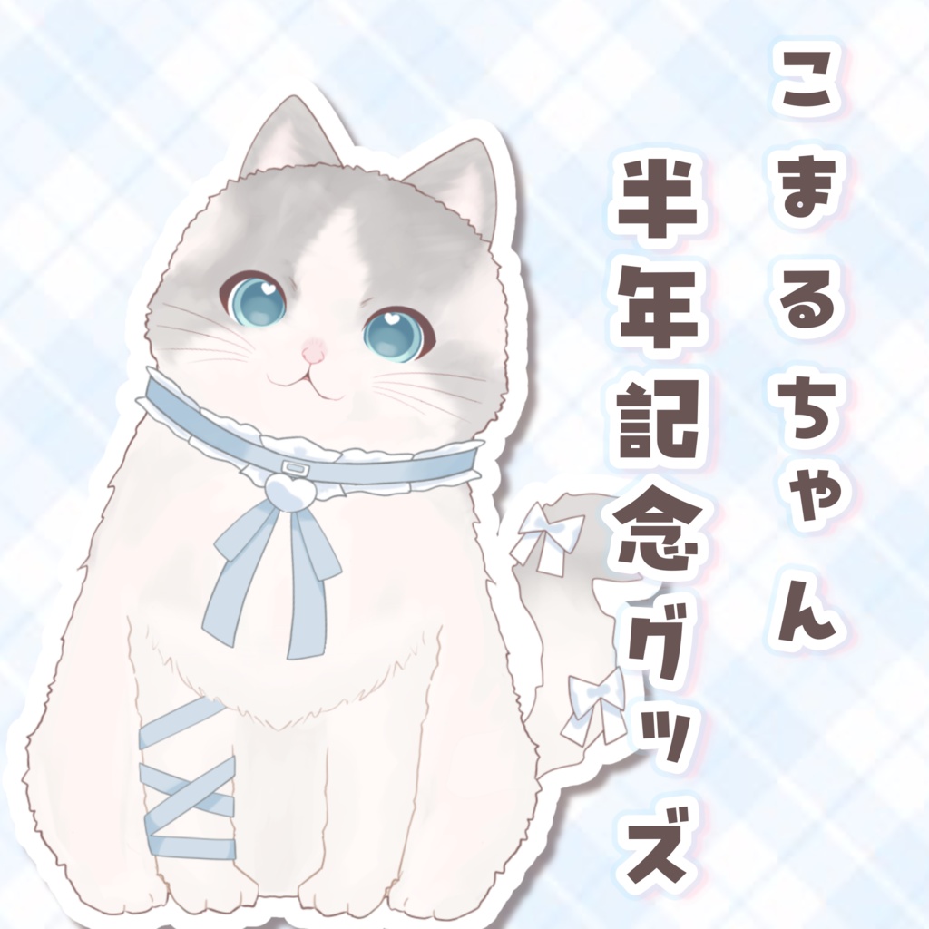 ⟡ デビュー半年記念グッズ ⟡