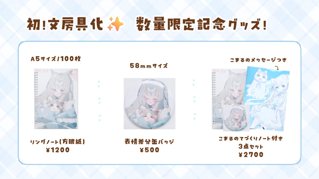 ⟡ デビュー半年記念グッズ ⟡