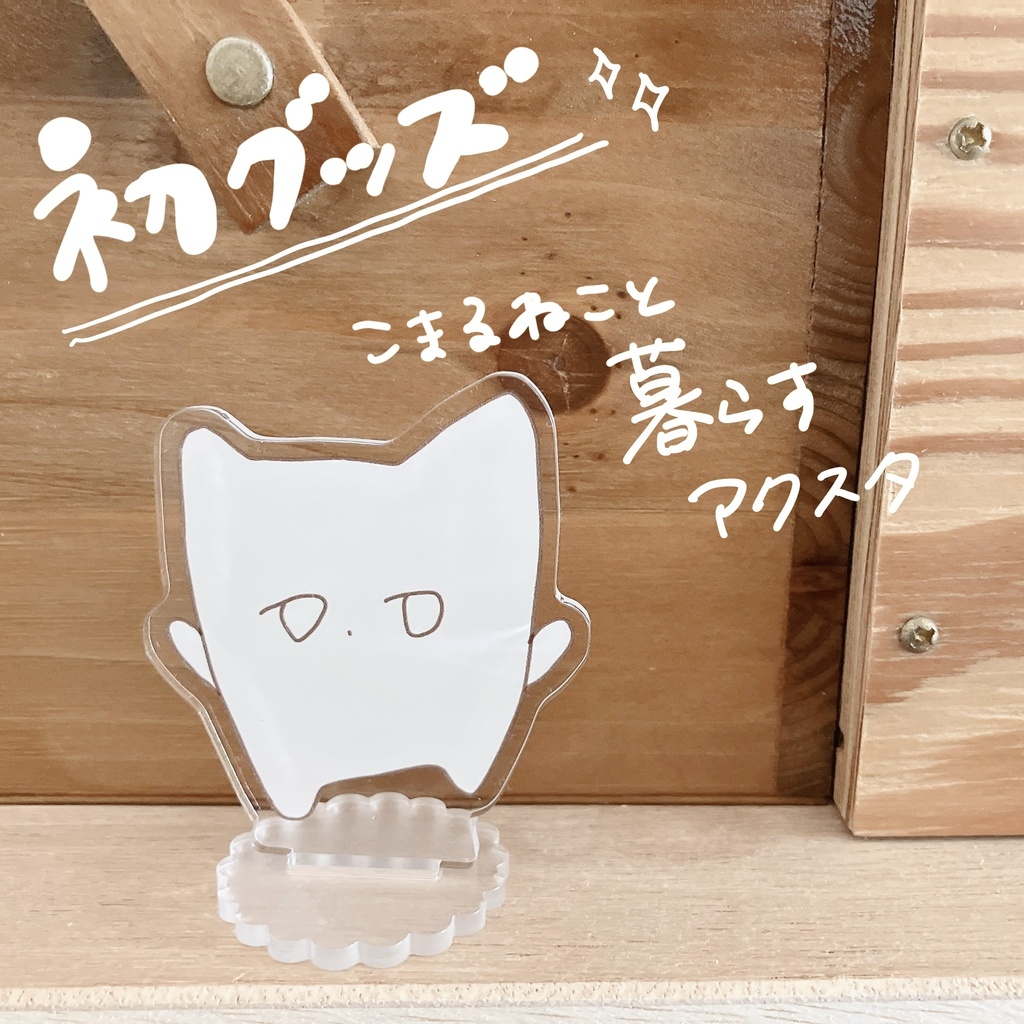 【 初グッズ 】こまるねこと暮らすアクスタ【 10個限定 】