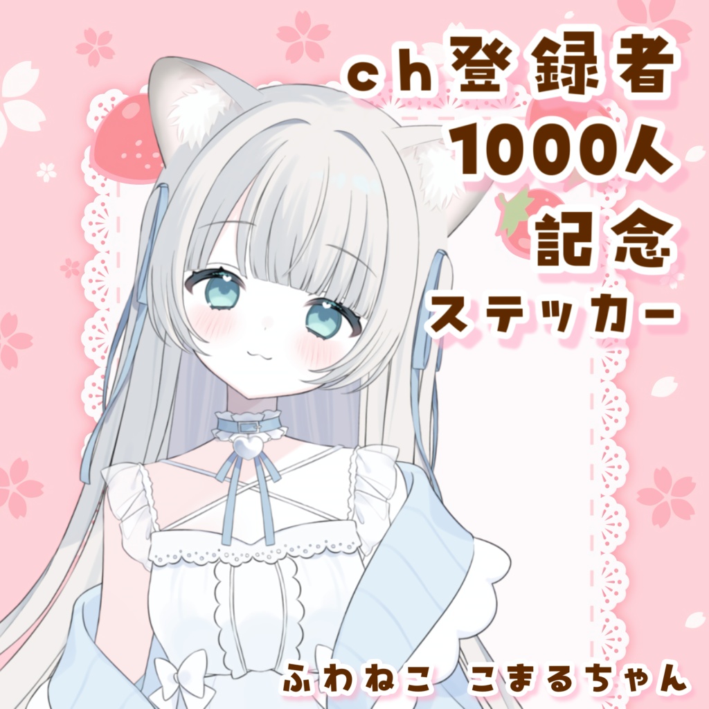 ♡ ch登録者1000人記念ステッカー ♡ 