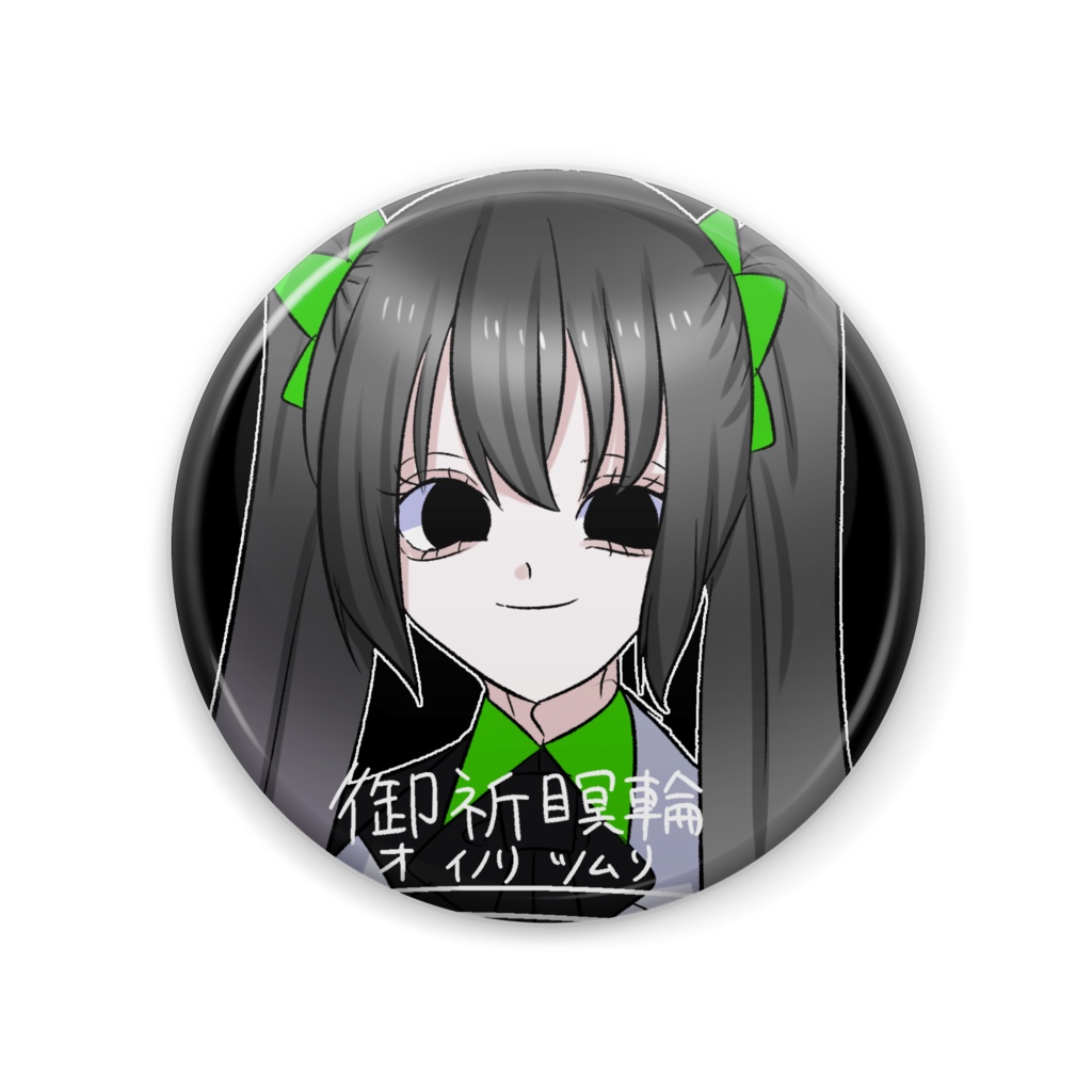 御祈瞑輪 缶バッジ