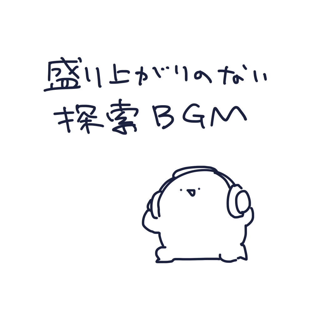 【フリーBGM】盛り上がりのない探索BGM