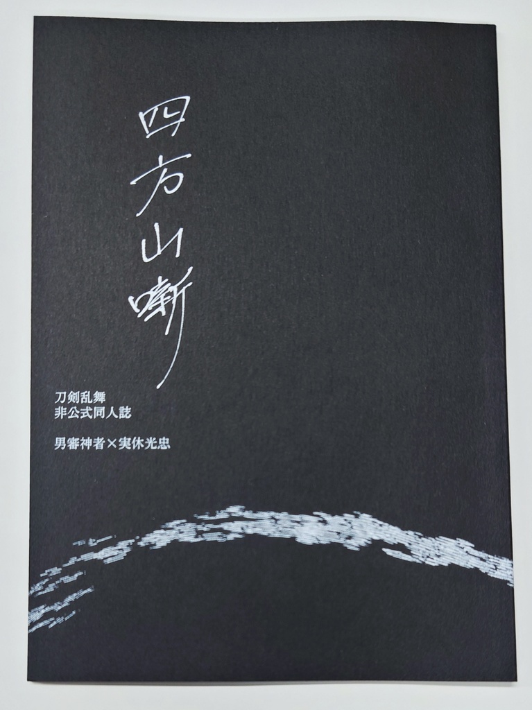 【主実】四方山噺