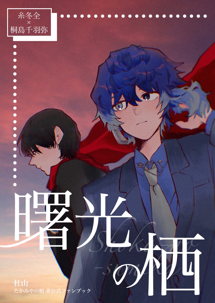曙光の栖