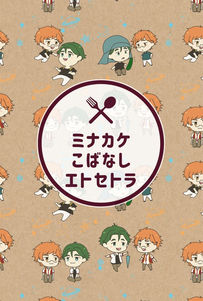 ミナカケこばなしエトセトラ