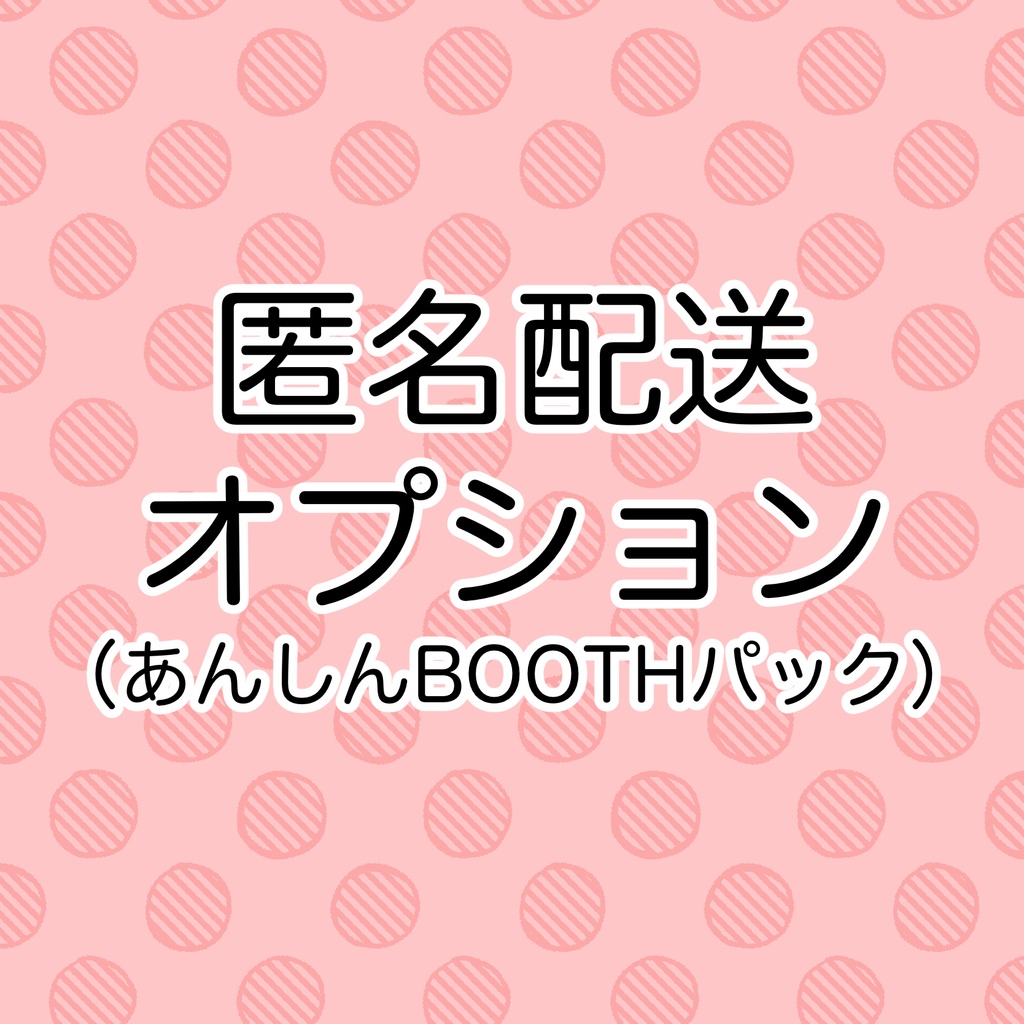 匿名配送オプション（あんしんBOOTHパック） - R-motor - BOOTH