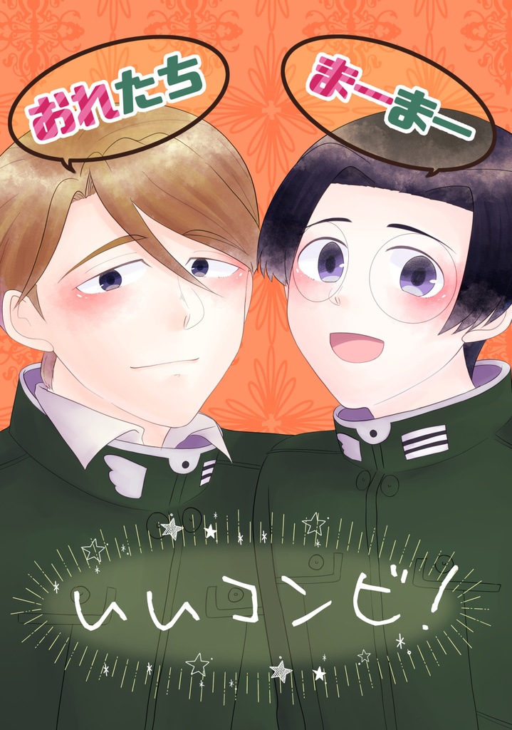 おれたちまーまーいいコンビ！