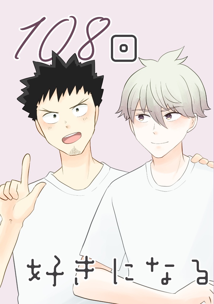 108回好きになる【レノカフ】