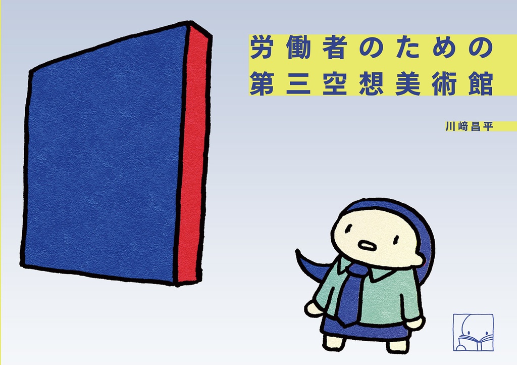 労働者のための第三空想美術館