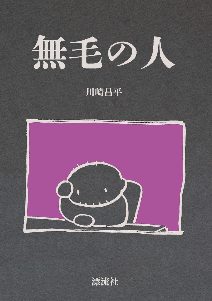 無毛の人