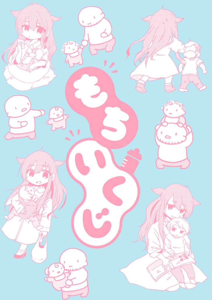 もちいくじ
