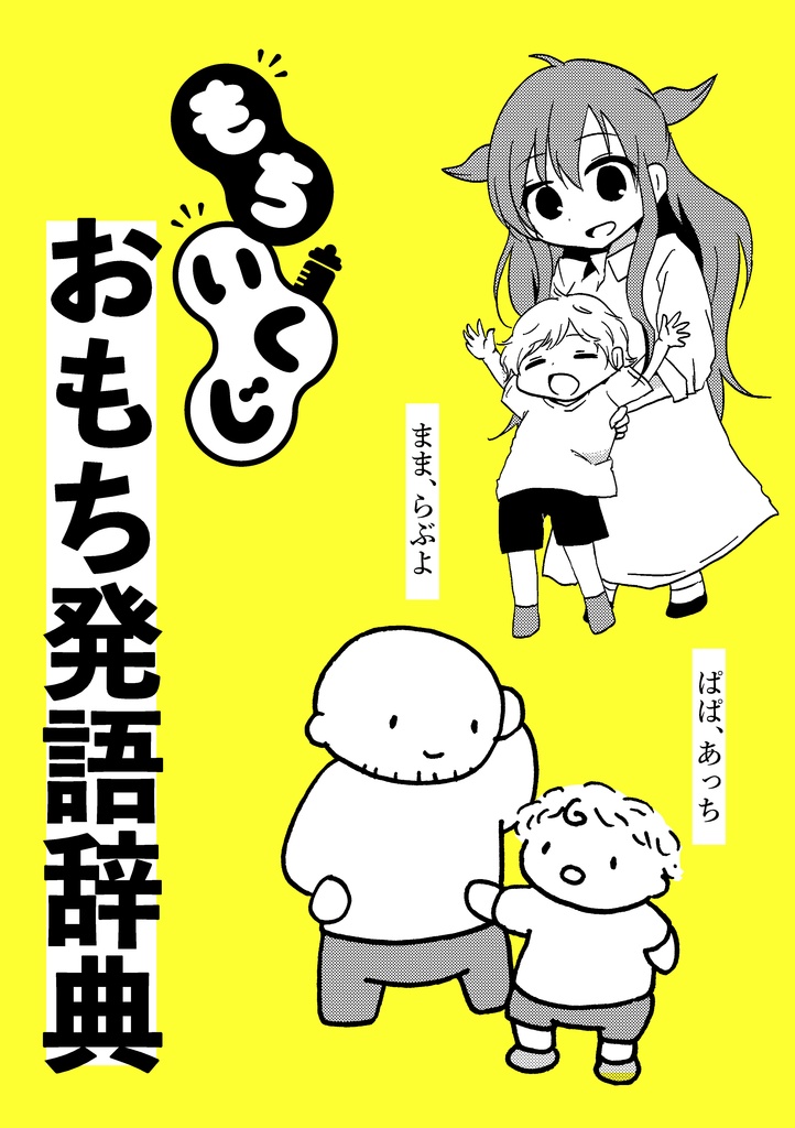 もちいくじ　おもち発語辞典