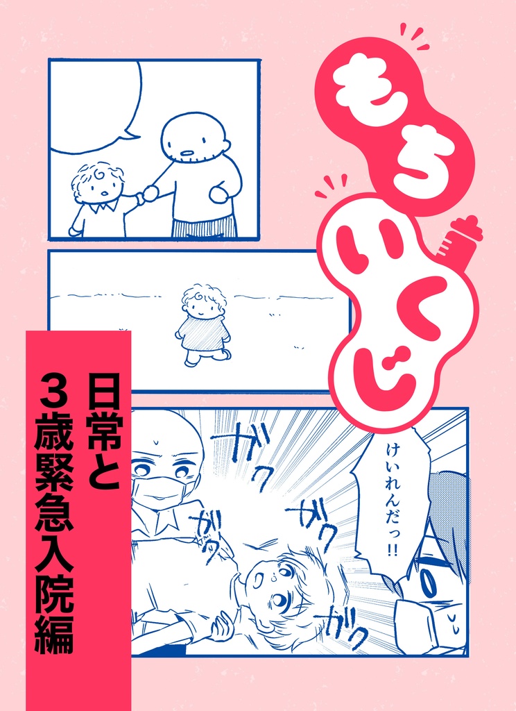 もちいくじ　日常と3歳緊急入院編