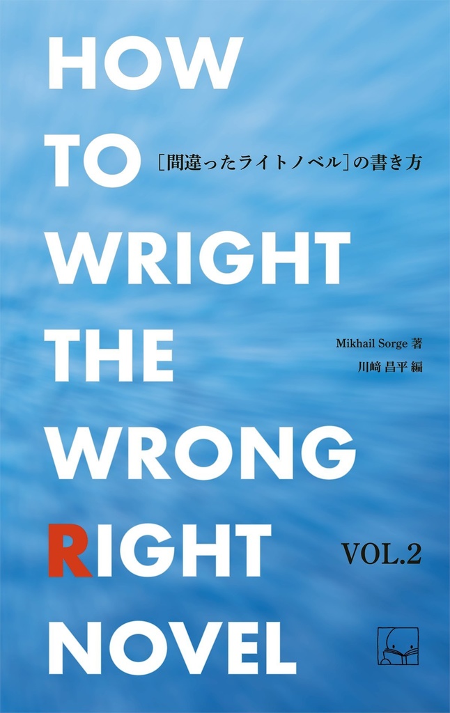 ［間違ったライトノベル］の書き方 VOL.2