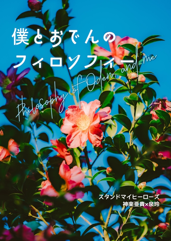 僕とおでんのフィロソフィー【神玲】